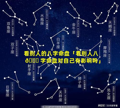 看别人的八字命盘「看别人八 🕊 字命盘对自己有影响吗」